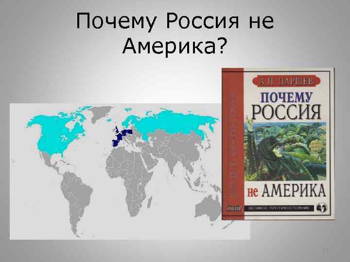 Почему Россия не Америка? 11 