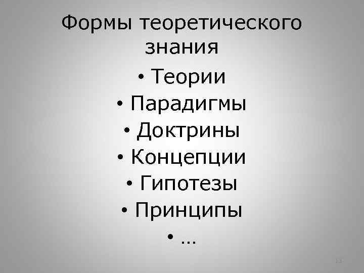 Формы теоретического знания • Теории • Парадигмы • Доктрины • Концепции • Гипотезы •