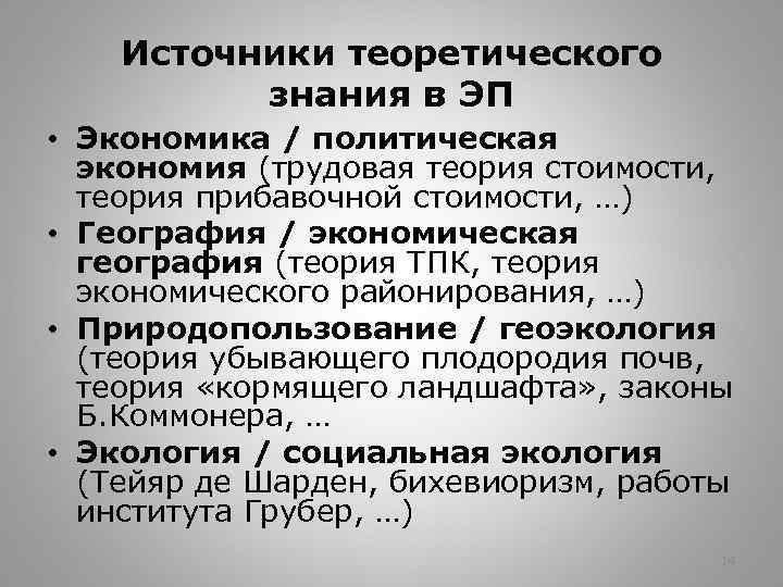 Источники теоретического знания в ЭП • Экономика / политическая экономия (трудовая теория стоимости, теория