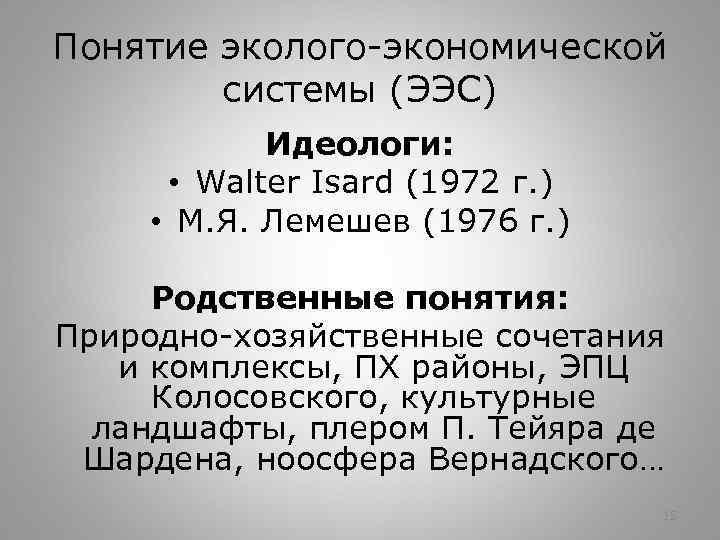 Понятие эколого-экономической системы (ЭЭС) Идеологи: • Walter Isard (1972 г. ) • М. Я.