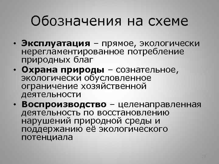 Обозначения на схеме • Эксплуатация – прямое, экологически нерегламентированное потребление природных благ • Охрана