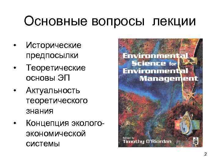 Основные вопросы лекции • • Исторические предпосылки Теоретические основы ЭП Актуальность теоретического знания Концепция