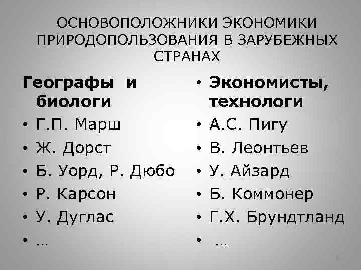 ОСНОВОПОЛОЖНИКИ ЭКОНОМИКИ ПРИРОДОПОЛЬЗОВАНИЯ В ЗАРУБЕЖНЫХ СТРАНАХ Географы и биологи • Г. П. Марш •