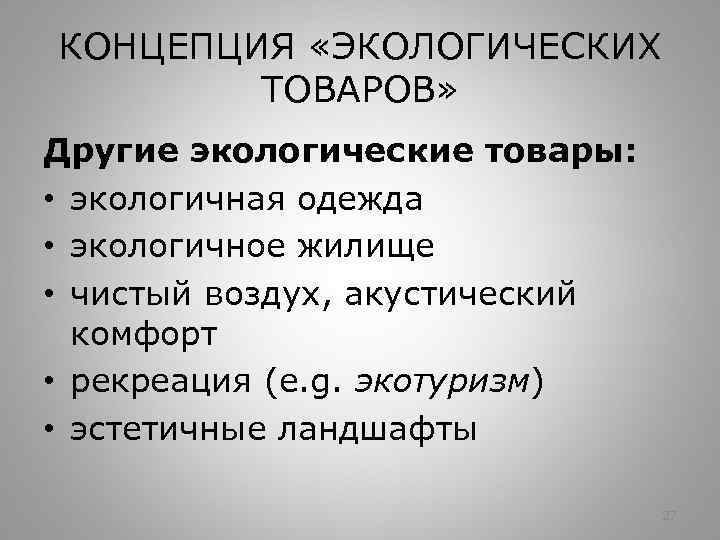 КОНЦЕПЦИЯ «ЭКОЛОГИЧЕСКИХ ТОВАРОВ» Другие экологические товары: • экологичная одежда • экологичное жилище • чистый