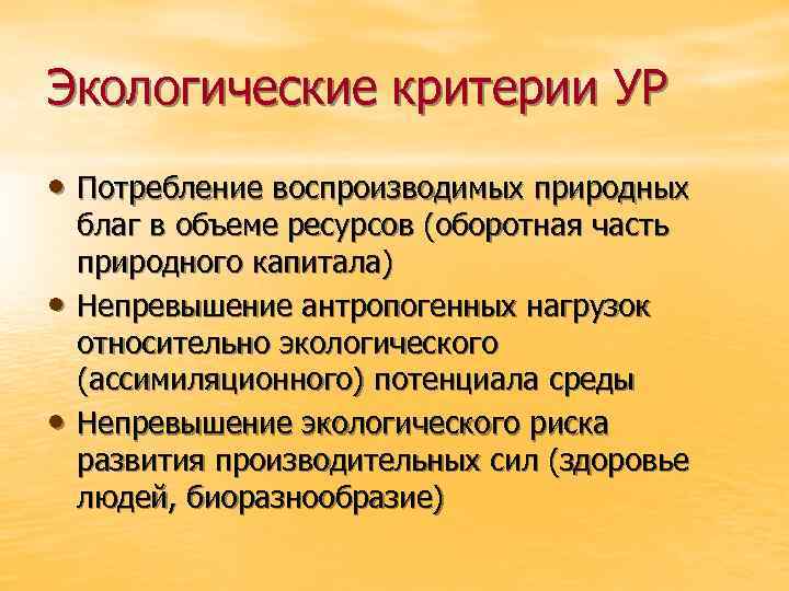 Экологические критерии УР • Потребление воспроизводимых природных • • благ в объеме ресурсов (оборотная