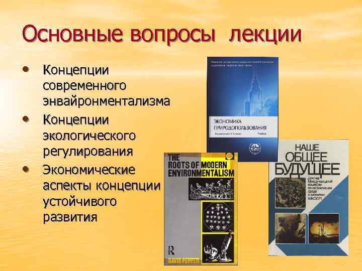 Основные вопросы лекции • Концепции • • современного энвайронментализма Концепции экологического регулирования Экономические аспекты