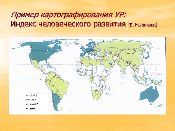 Пример картографирования УР: Индекс человеческого развития (Е. Мырикова) 