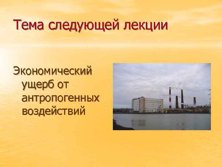 Тема следующей лекции Экономический ущерб от антропогенных воздействий 