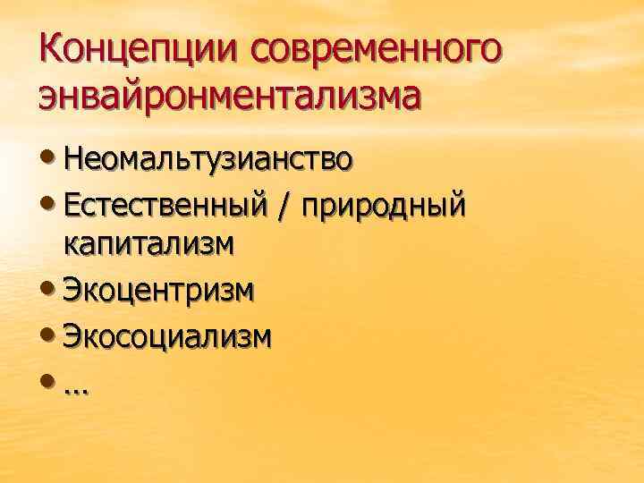 Концепции современного энвайронментализма • Неомальтузианство • Естественный / природный капитализм • Экоцентризм • Экосоциализм