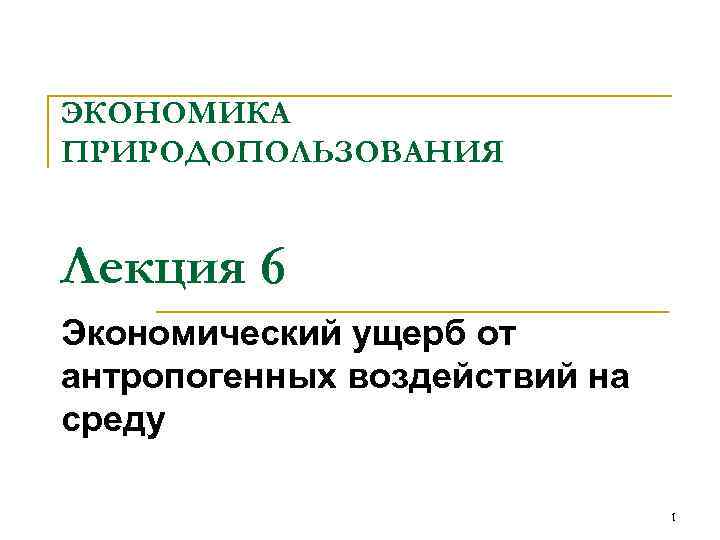 ЭКОНОМИКА ПРИРОДОПОЛЬЗОВАНИЯ Лекция 6 Экономический ущерб от антропогенных воздействий на среду 1 