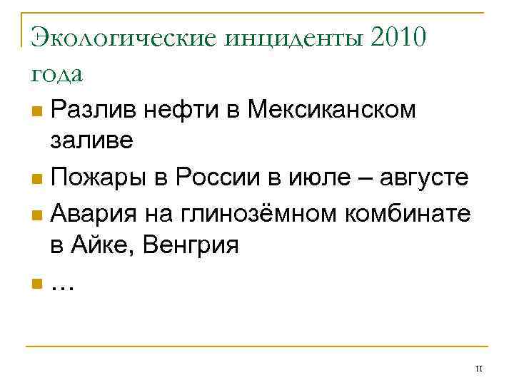 Экологические инциденты 2010 года Разлив нефти в Мексиканском заливе n Пожары в России в