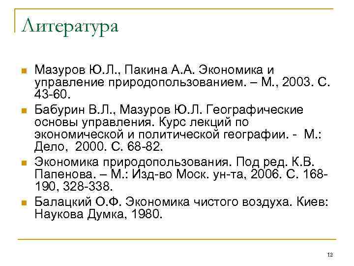 Литература n n Мазуров Ю. Л. , Пакина А. А. Экономика и управление природопользованием.