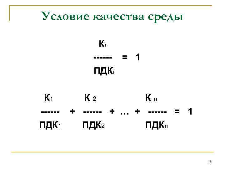 Условие качества среды Кi ------ = 1 ПДКi К 1 К 2 Кn ------