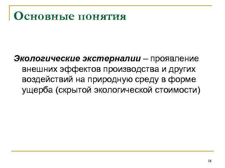 Основные понятия Экологические экстерналии – проявление внешних эффектов производства и других воздействий на природную
