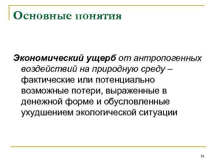 Основные понятия Экономический ущерб от антропогенных воздействий на природную среду – фактические или потенциально