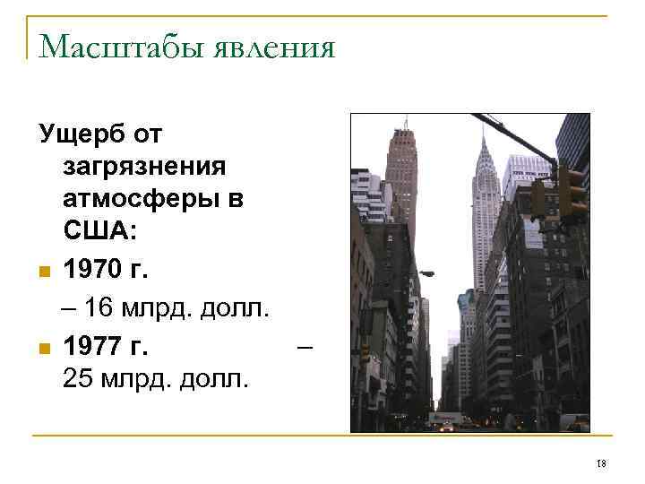Масштабы явления Ущерб от загрязнения атмосферы в США: n 1970 г. – 16 млрд.