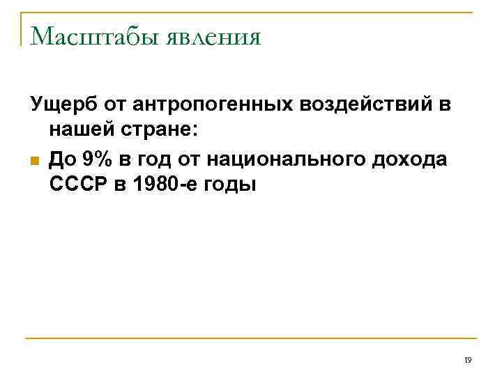 Масштабы явления Ущерб от антропогенных воздействий в нашей стране: n До 9% в год
