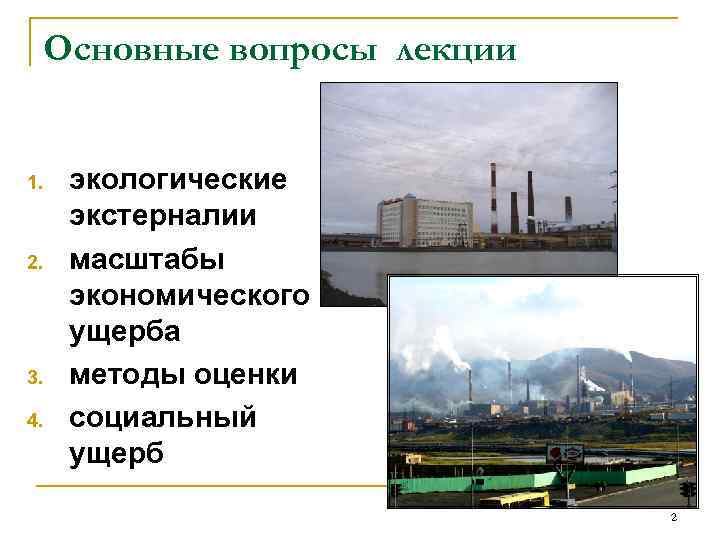 Основные вопросы лекции 1. 2. 3. 4. экологические экстерналии масштабы экономического ущерба методы оценки