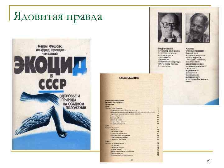 Ядовитая правда 20 