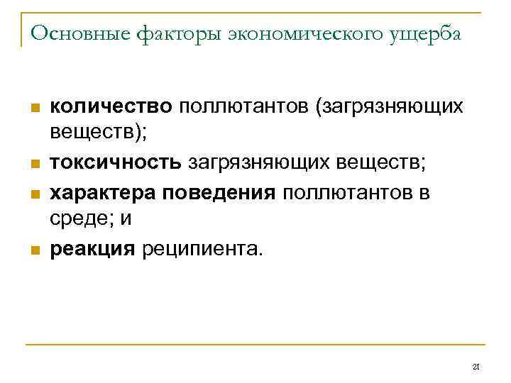 Основные факторы экономического ущерба n n количество поллютантов (загрязняющих веществ); токсичность загрязняющих веществ; характера