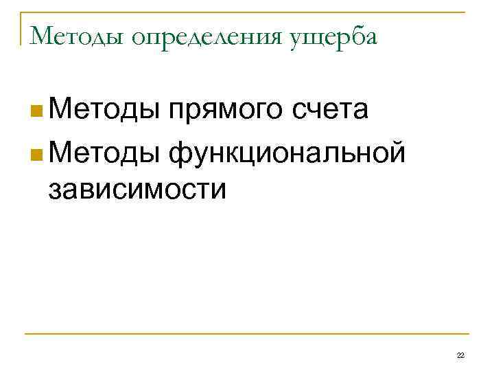 Методы определения ущерба n Методы прямого счета n Методы функциональной зависимости 22 