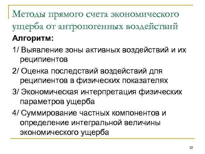 Методы прямого счета экономического ущерба от антропогенных воздействий Алгоритм: 1/ Выявление зоны активных воздействий