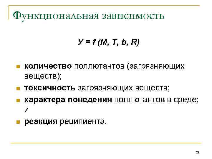 Функциональная зависимость У = f (M, T, b, R) n n количество поллютантов (загрязняющих