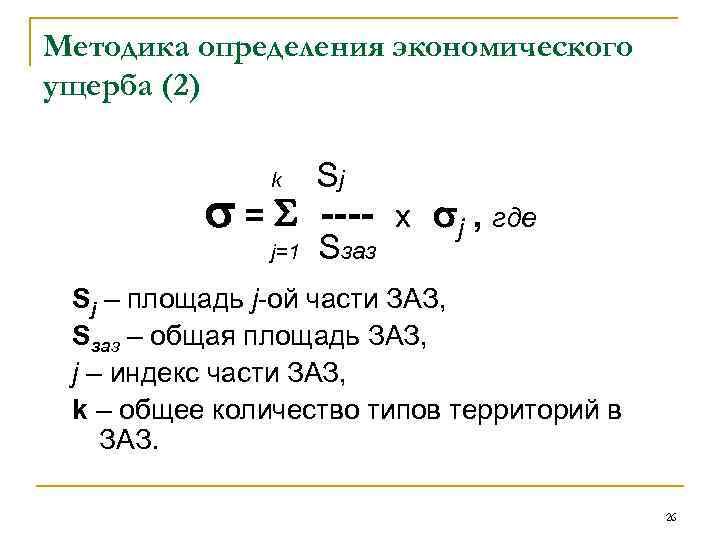 Методика определения экономического ущерба (2) k Sj = ---j=1 Sзаз x j , где