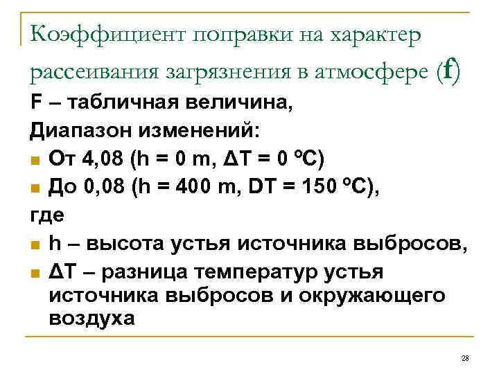 Коэффициент поправки на характер рассеивания загрязнения в атмосфере (f) F – табличная величина, Диапазон