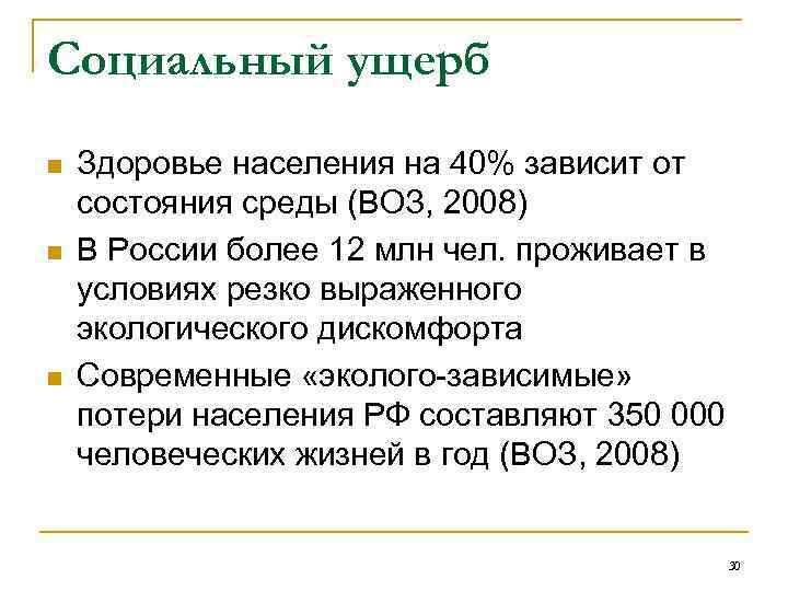 Социальный ущерб n n n Здоровье населения на 40% зависит от состояния среды (ВОЗ,