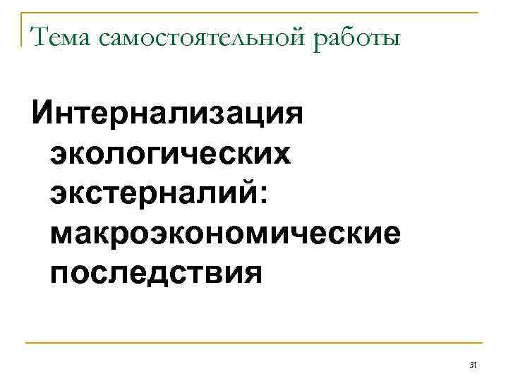 Тема самостоятельной работы Интернализация экологических экстерналий: макроэкономические последствия 31 