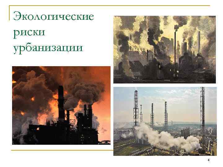Экологические риски урбанизации 4 