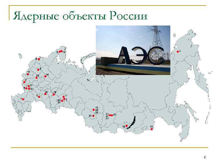 Ядерные объекты России 6 