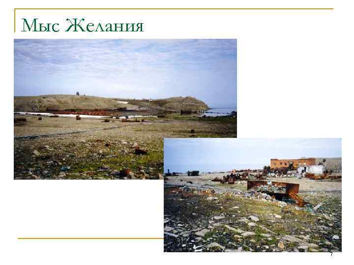 Мыс Желания 7 