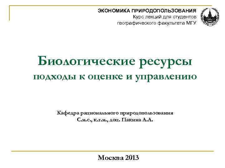 ЭКОНОМИКА ПРИРОДОПОЛЬЗОВАНИЯ Курс лекций для студентов географического факультета МГУ Биологические ресурсы подходы к оценке