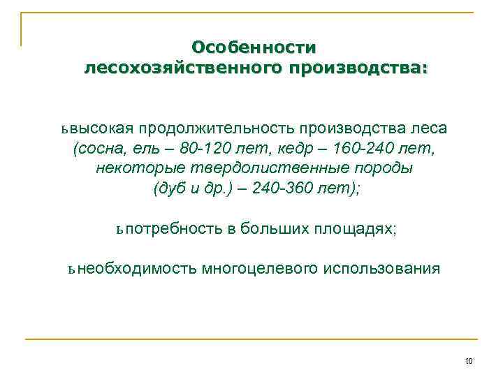 Особенности лесохозяйственного производства: ь высокая продолжительность производства леса (сосна, ель – 80 -120 лет,