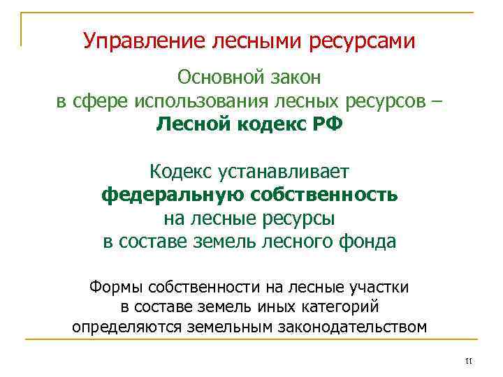 Управление лесными ресурсами Основной закон в сфере использования лесных ресурсов – Лесной кодекс РФ