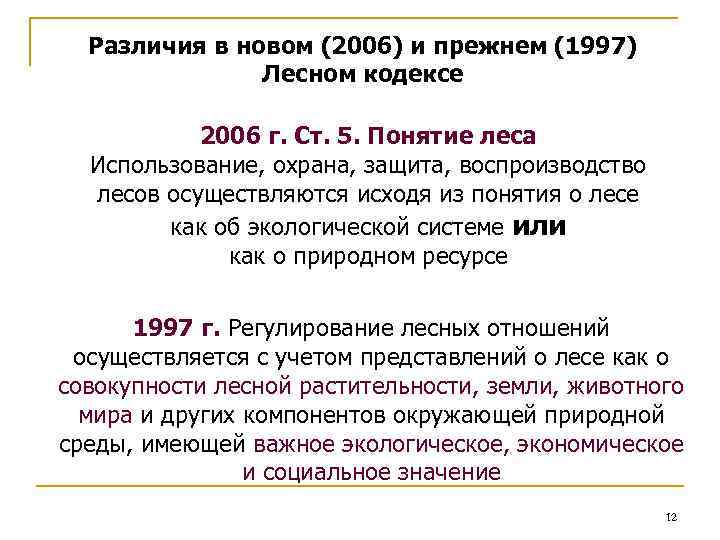 Различия в новом (2006) и прежнем (1997) Лесном кодексе 2006 г. Ст. 5. Понятие