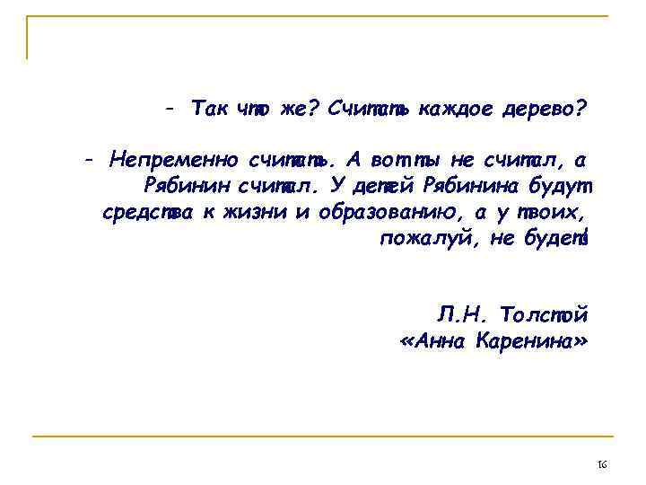 - Так что же? Считать каждое дерево? - Непременно считать. А вот ты не