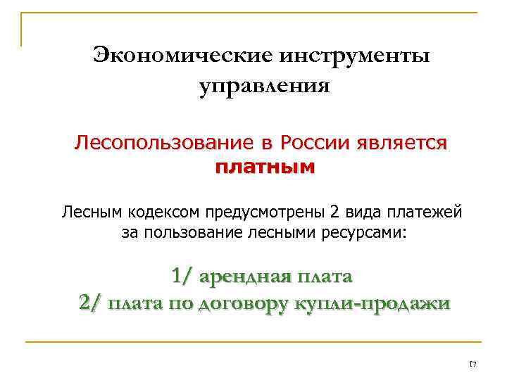 Экономические инструменты управления Лесопользование в России является платным Лесным кодексом предусмотрены 2 вида платежей