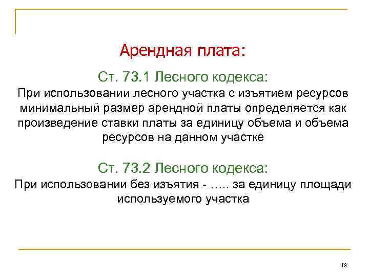 Арендная плата: Ст. 73. 1 Лесного кодекса: При использовании лесного участка с изъятием ресурсов