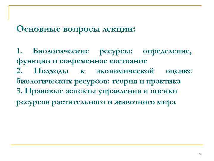 Основные вопросы лекции: 1. Биологические ресурсы: определение, функции и современное состояние 2. Подходы к