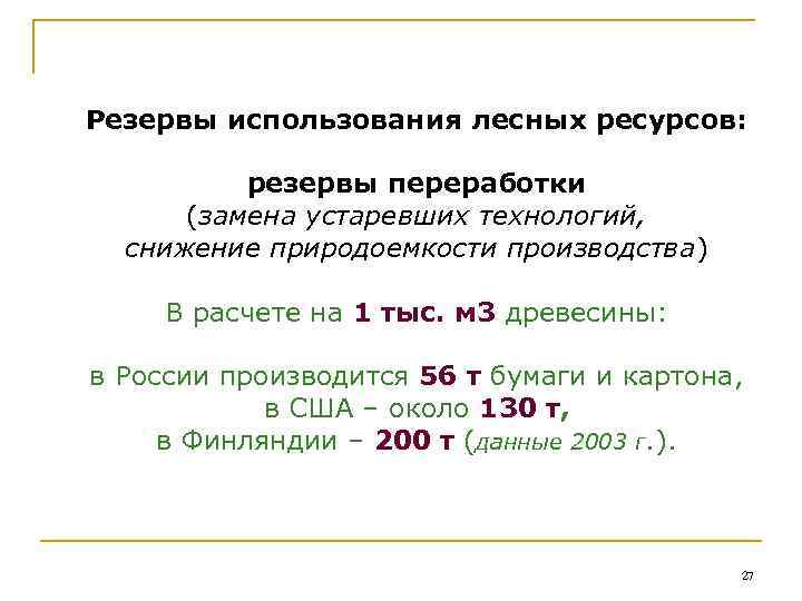 Резервы использования лесных ресурсов: резервы переработки (замена устаревших технологий, снижение природоемкости производства) В расчете