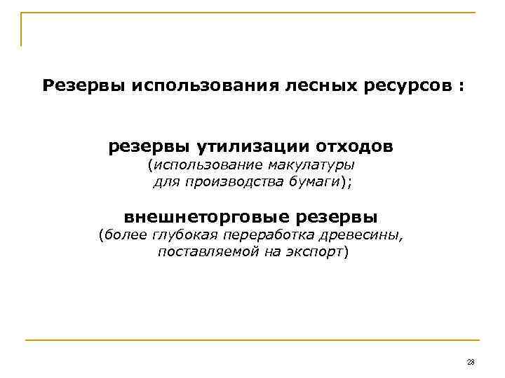 Резервы использования лесных ресурсов : резервы утилизации отходов (использование макулатуры для производства бумаги); внешнеторговые