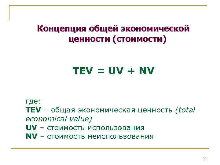 Концепция общей экономической ценности (стоимости) TEV = UV + NV где: TEV – общая