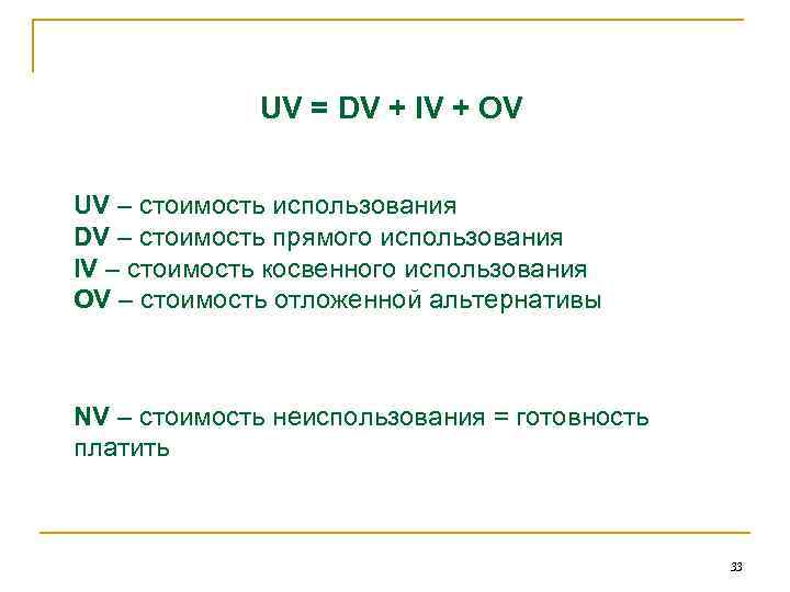 UV = DV + IV + OV UV – стоимость использования DV – стоимость