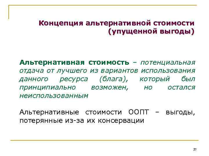 Концепция альтернативных затрат. Концепция альтернативной стоимости. Потенциальная стоимость. Понятие альтернативной.