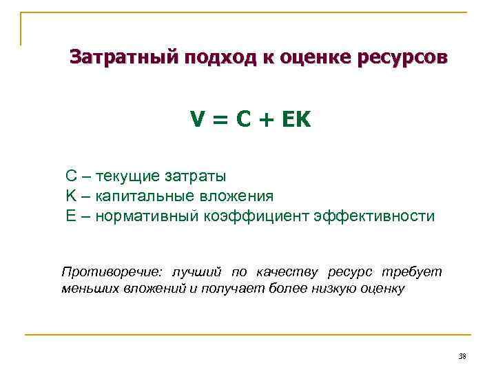 Затратный подход к оценке ресурсов V = C + EK C – текущие затраты