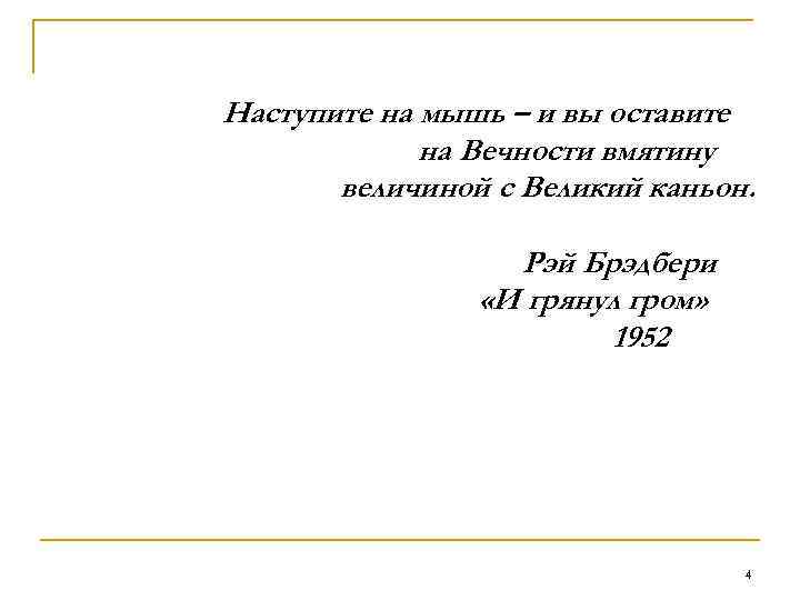 Наступите на мышь – и вы оставите на Вечности вмятину величиной с Великий каньон.