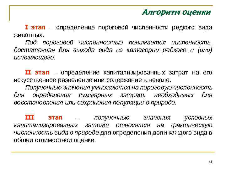 Алгоритм оценки I этап – определение пороговой численности редкого вида животных. Под пороговой численностью